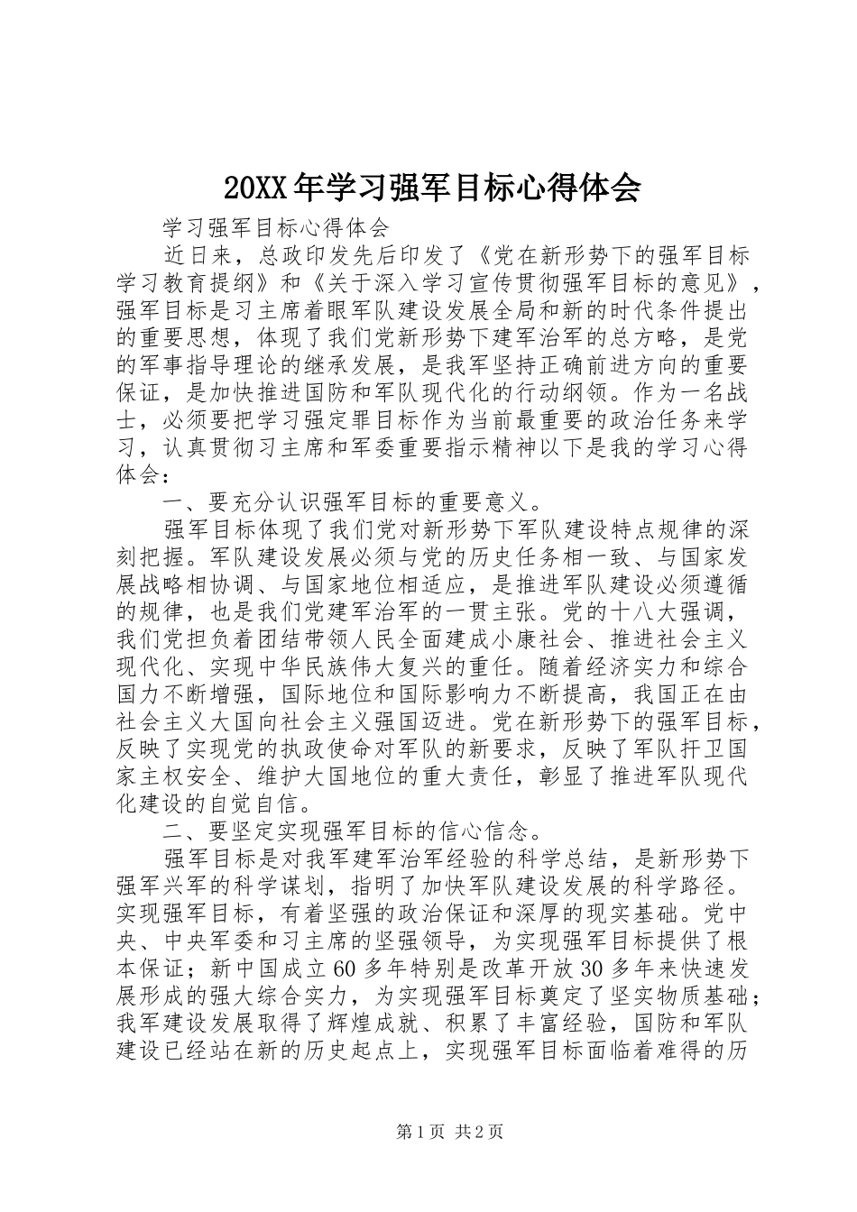 20XX年学习强军目标心得体会 (4)_第1页