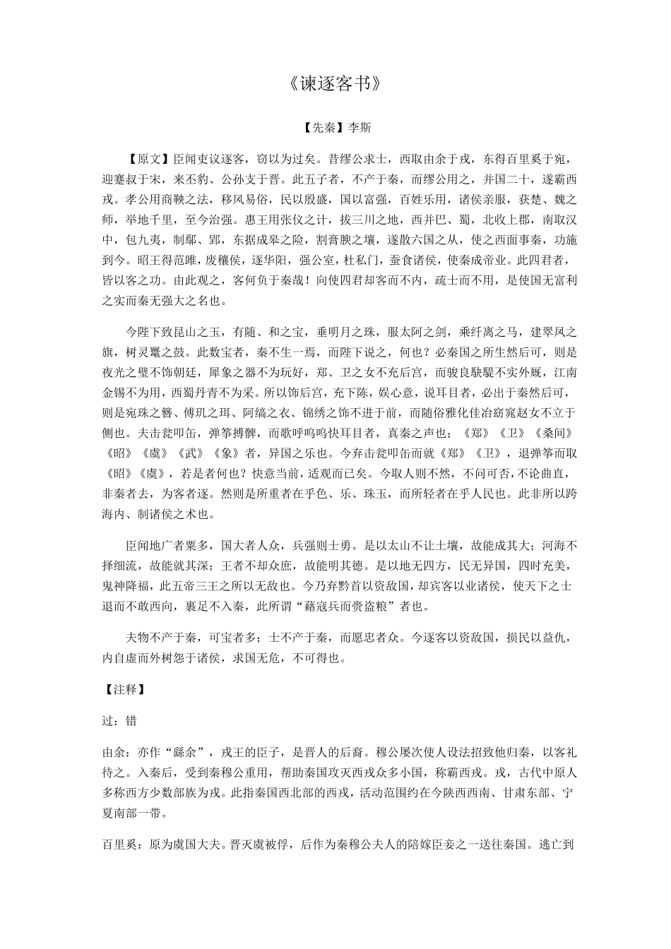 谏逐客书知识梳理详细版_第1页