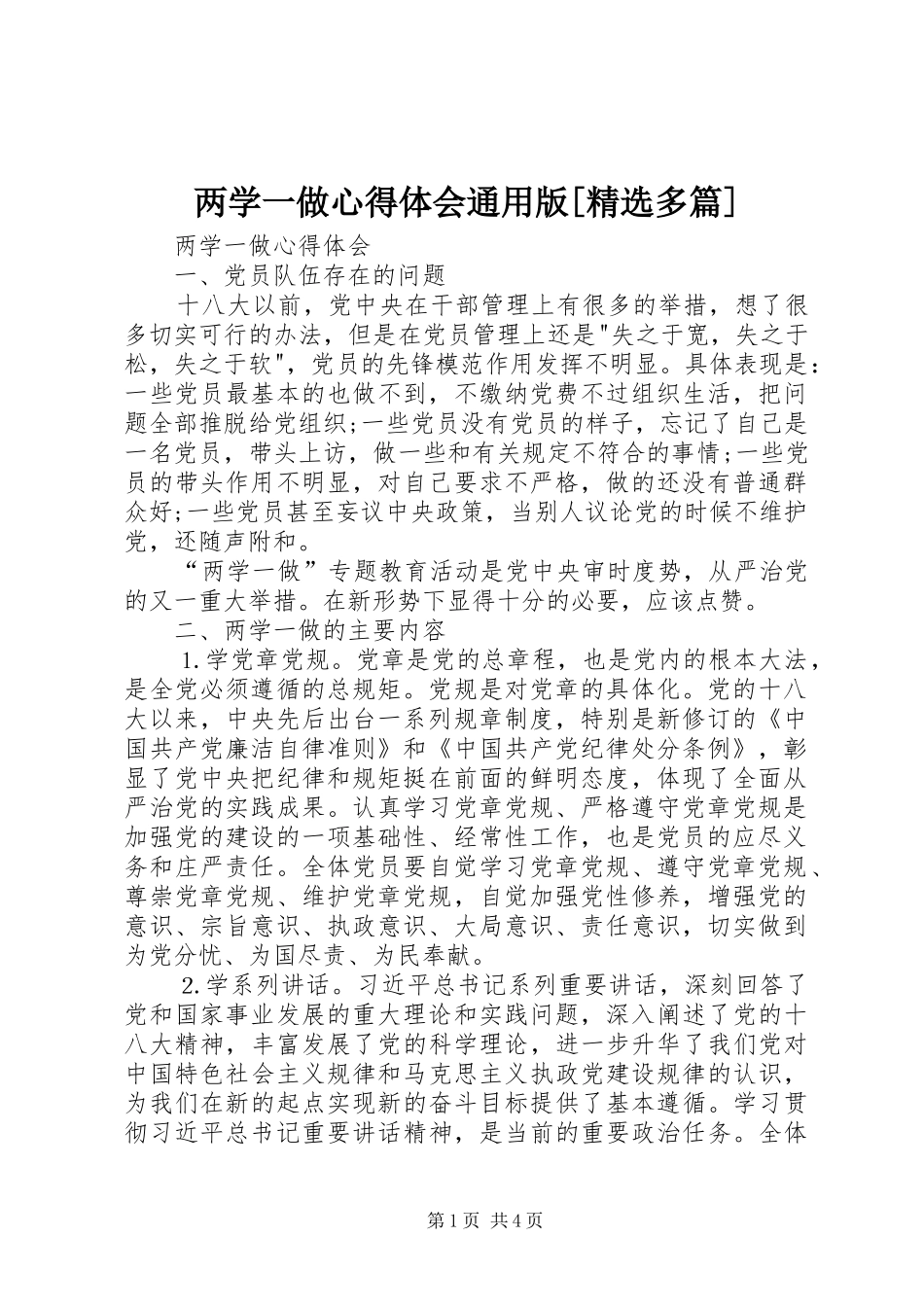 两学一做心得体会通用版[精选多篇]_第1页