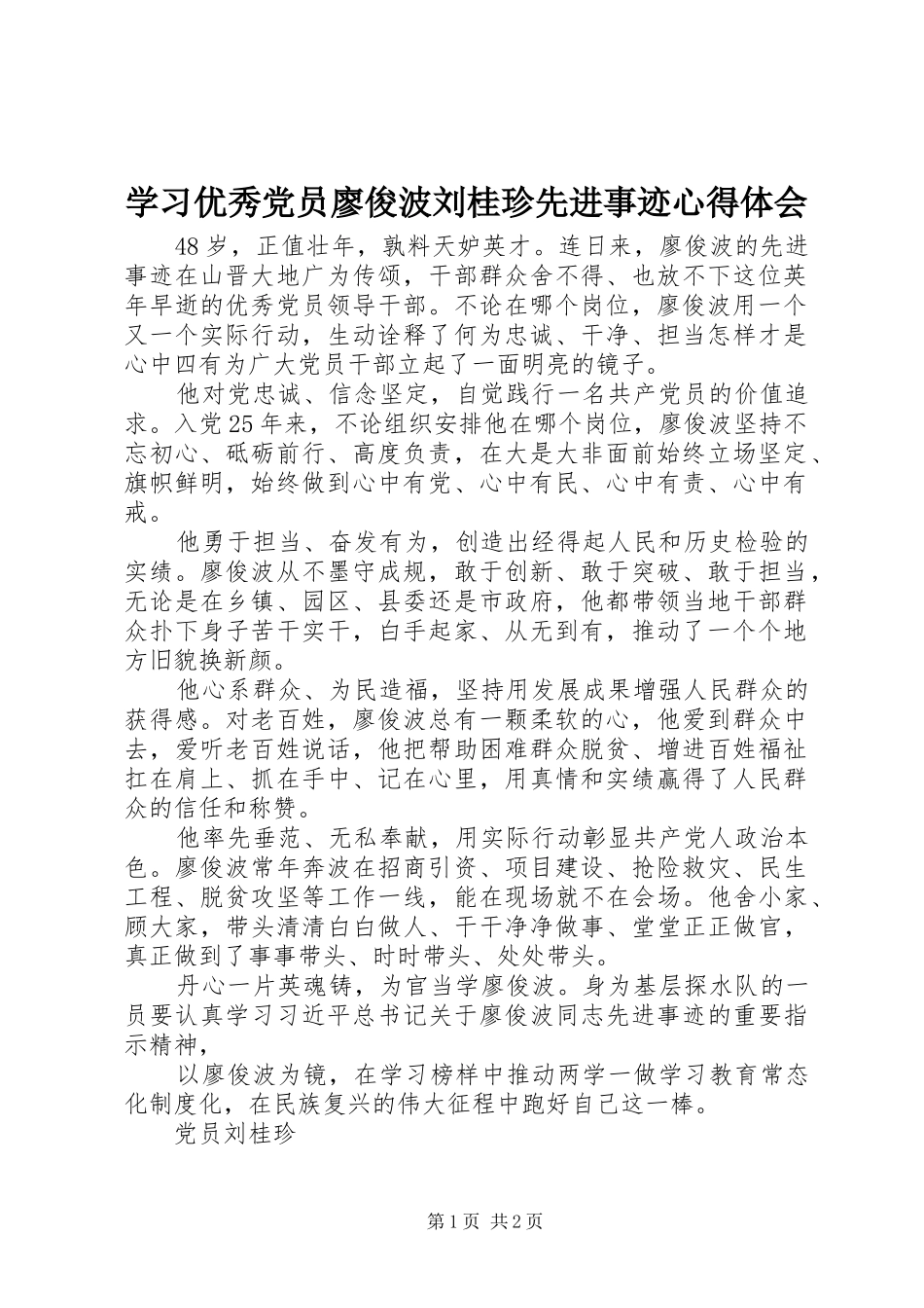 学习优秀党员廖俊波刘桂珍先进事迹心得体会_第1页
