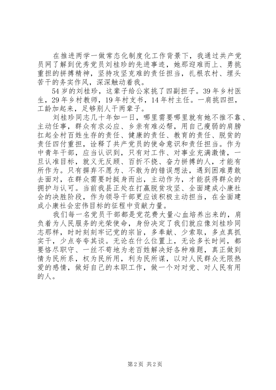 学习优秀党员廖俊波刘桂珍先进事迹心得体会_第2页