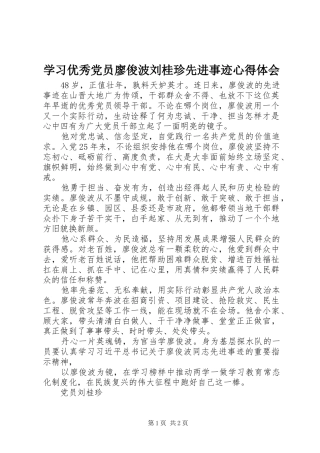 学习优秀党员廖俊波刘桂珍先进事迹心得体会
