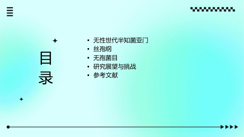 无性世代半知菌亚门丝孢纲无孢菌目课件_第2页