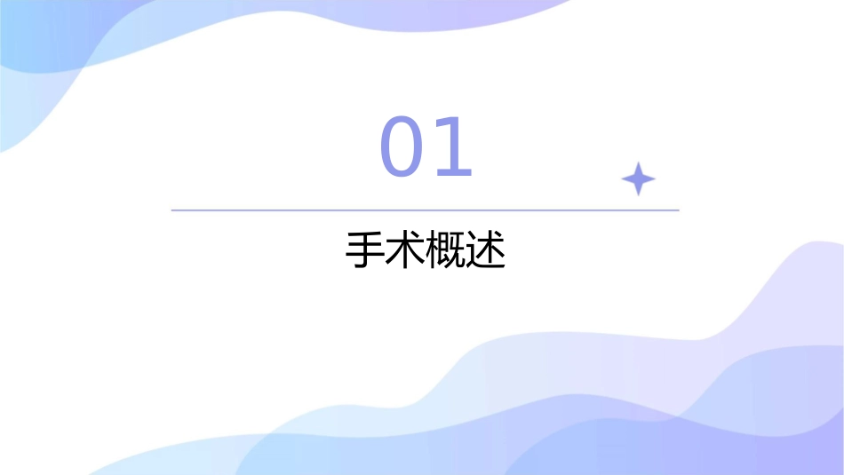 腹腔镜下胰体尾切除术手术配合护理课件_第3页