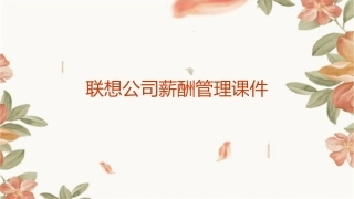 联想公司薪酬管理课件