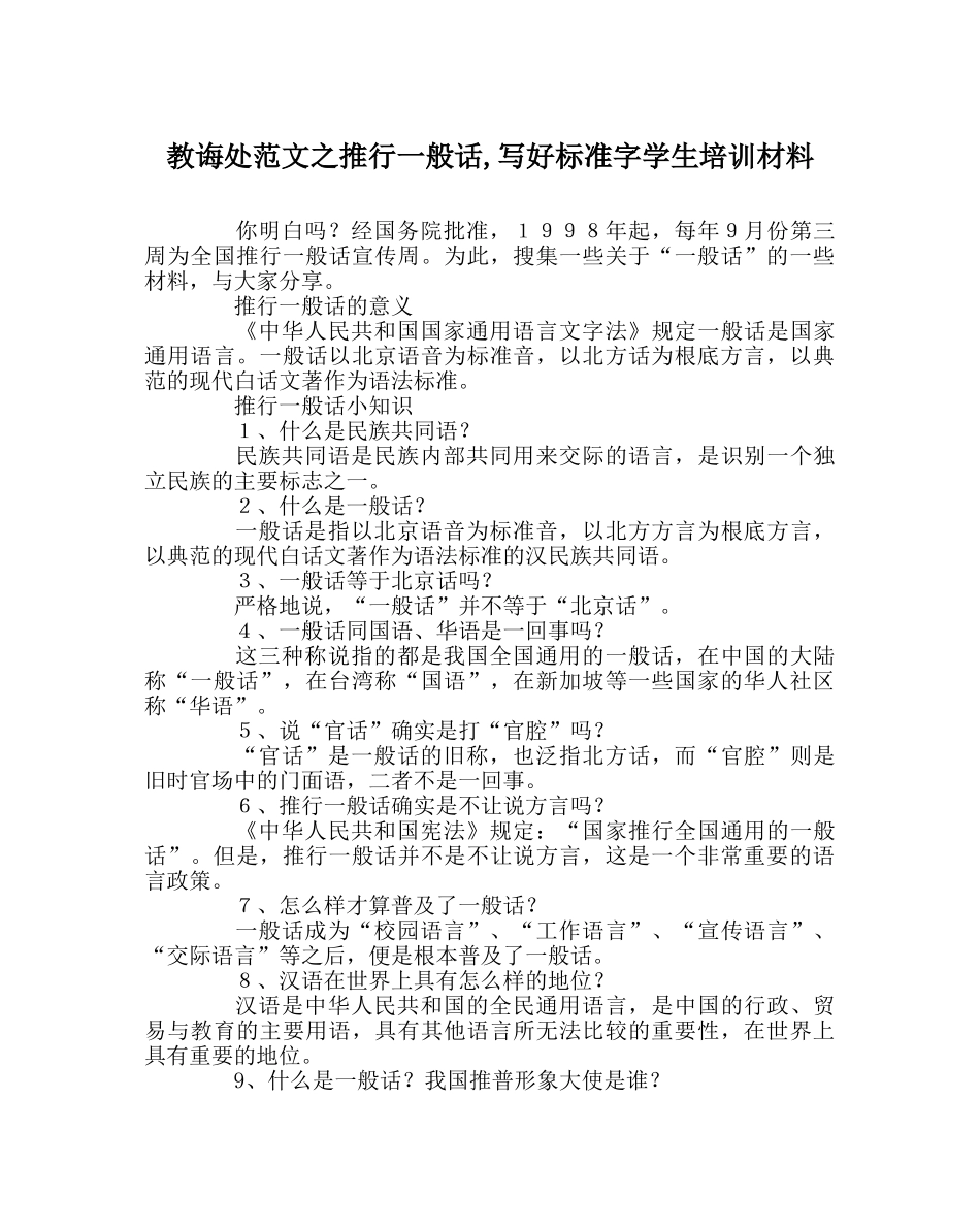 教导处范文推广普通话,写好规范字学生培训材料 _第1页