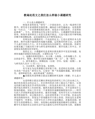 教导处范文我们怎样做小课题研究 