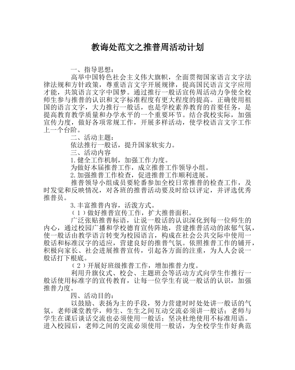 教导处范文推普周活动计划 _第1页