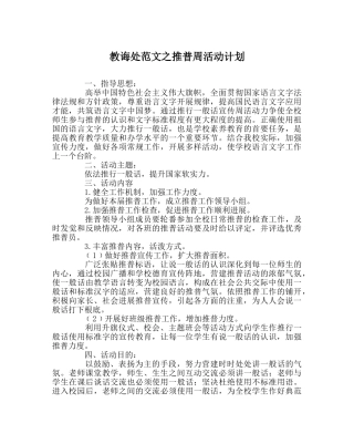 教导处范文推普周活动计划 