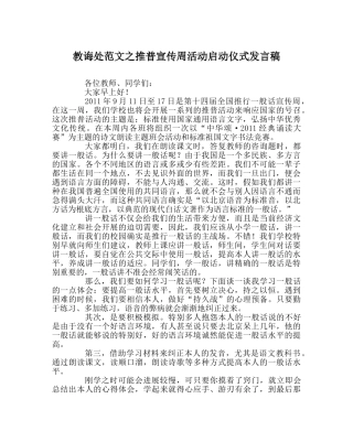 教导处范文推普宣传周活动启动仪式发言稿 