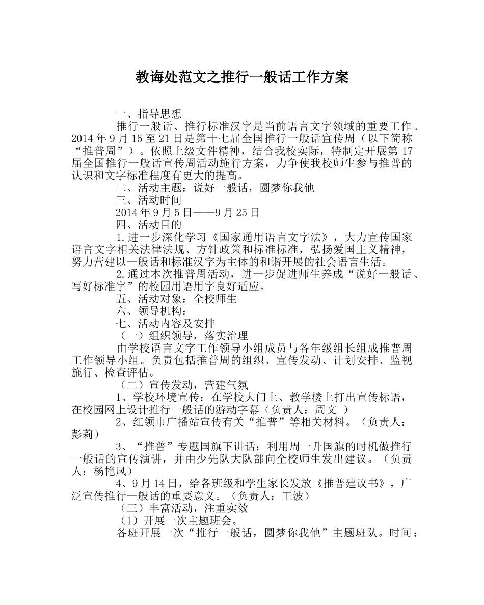 教导处范文推广普通话工作方案 _第1页