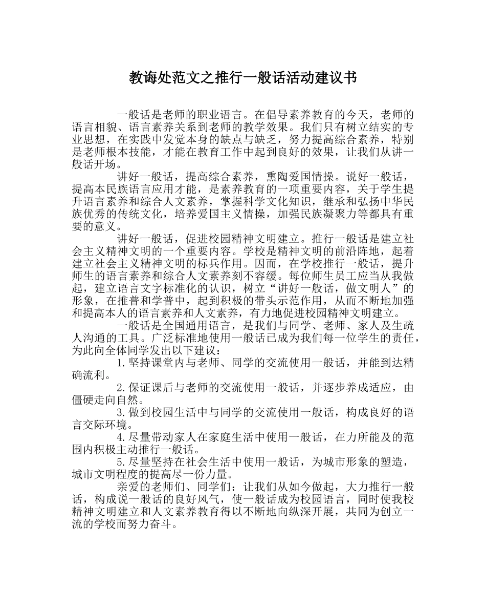 教导处范文推广普通话活动倡议书 _第1页