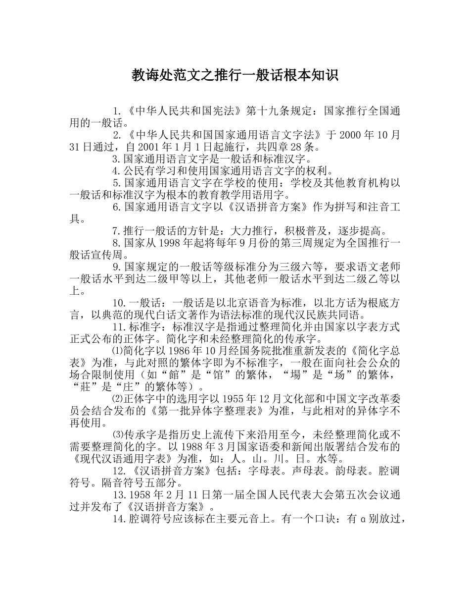教导处范文推广普通话基本知识 _第1页