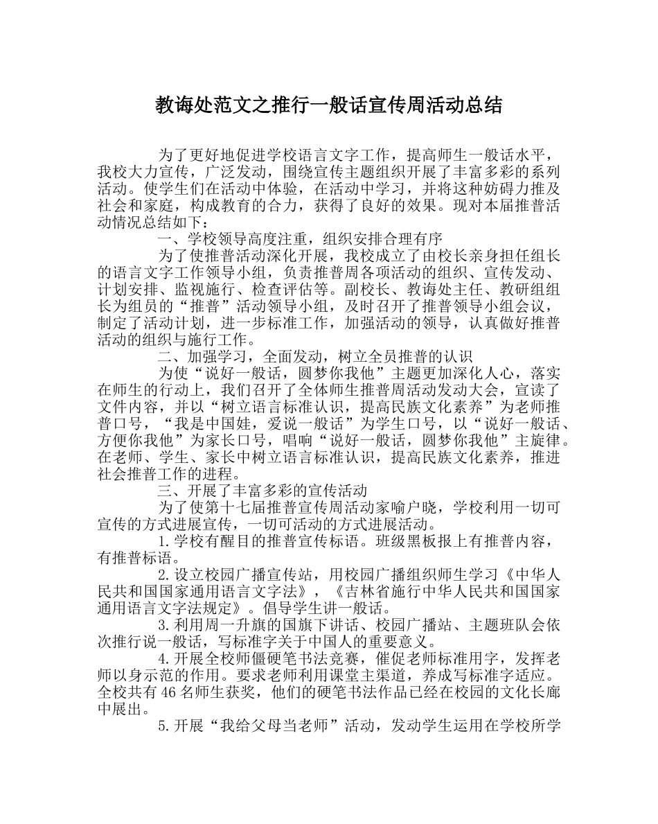教导处范文推广普通话宣传周活动总结 _第1页