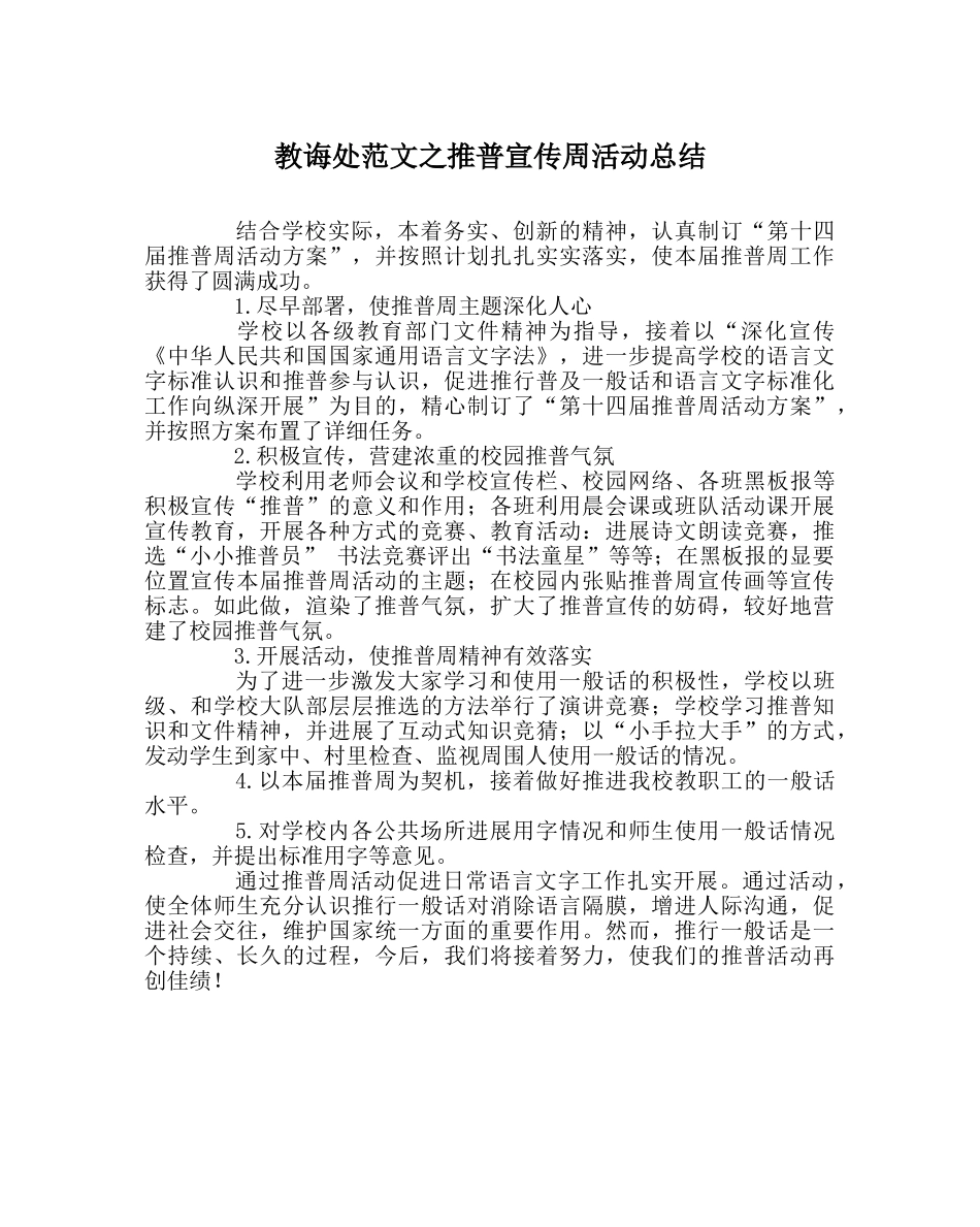 教导处范文推普宣传周活动总结 _第1页