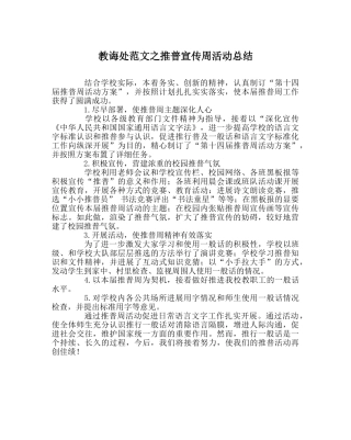 教导处范文推普宣传周活动总结 