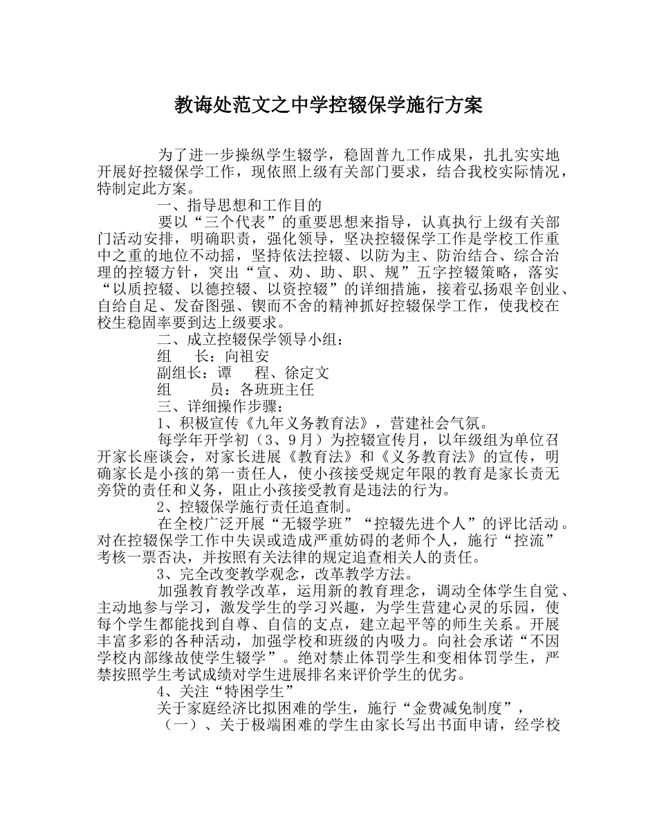 教导处范文控辍保学实施方案 _第1页