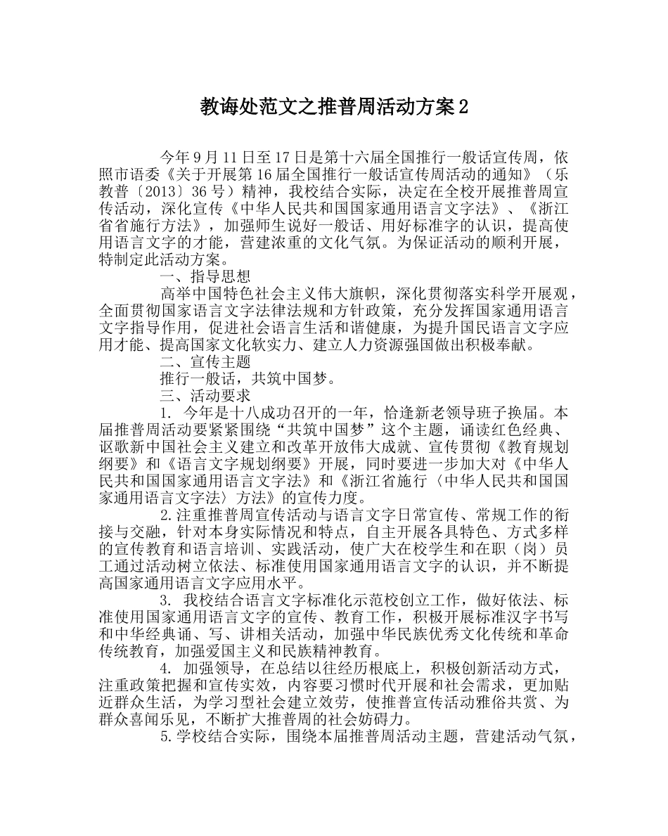 教导处范文推普周活动方案2 _第1页