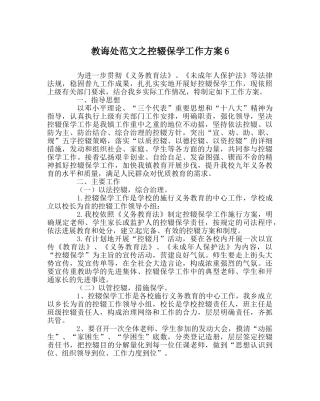 教导处范文控辍保学工作方案6 