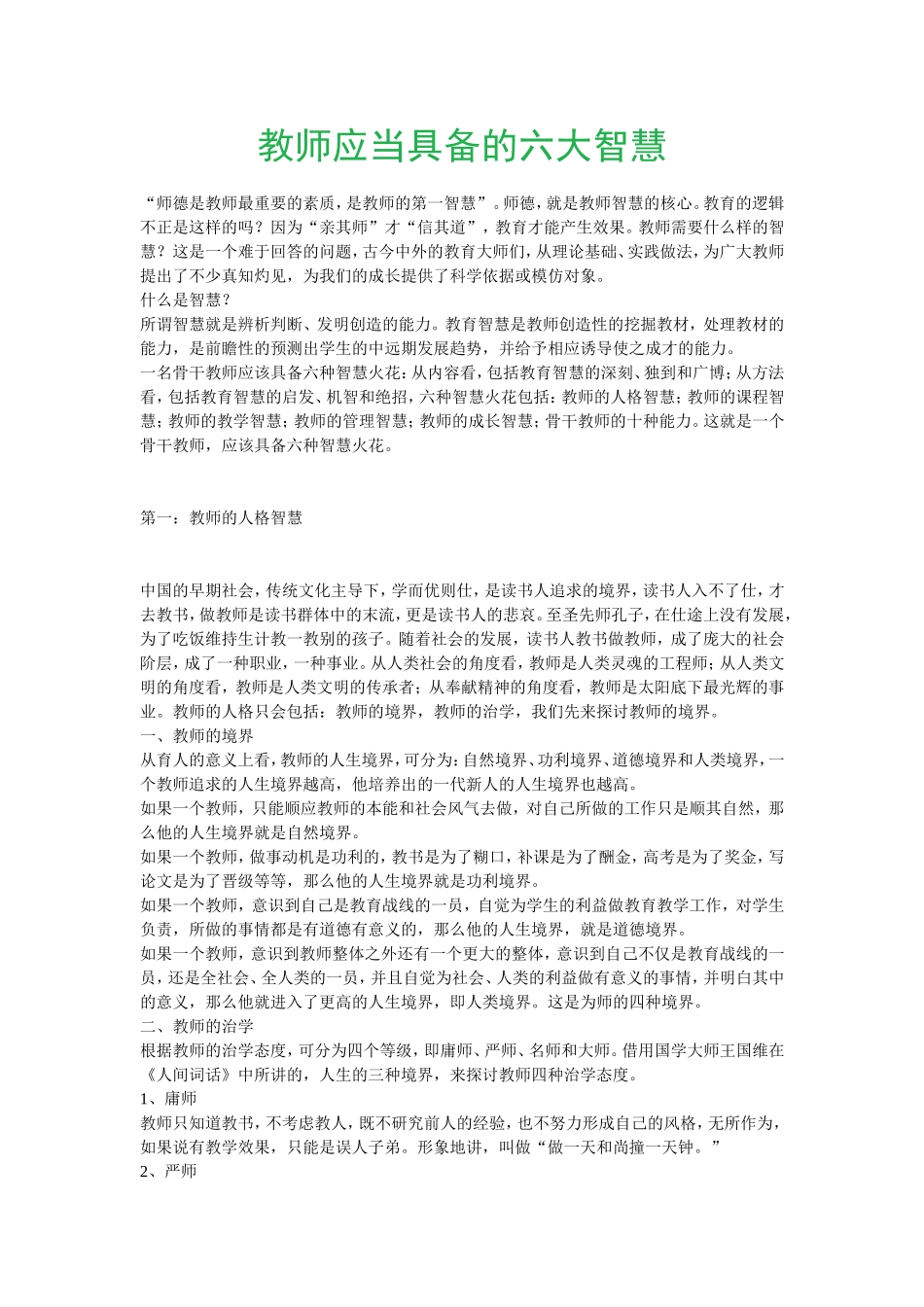 教师应当具备的六大智慧_第1页