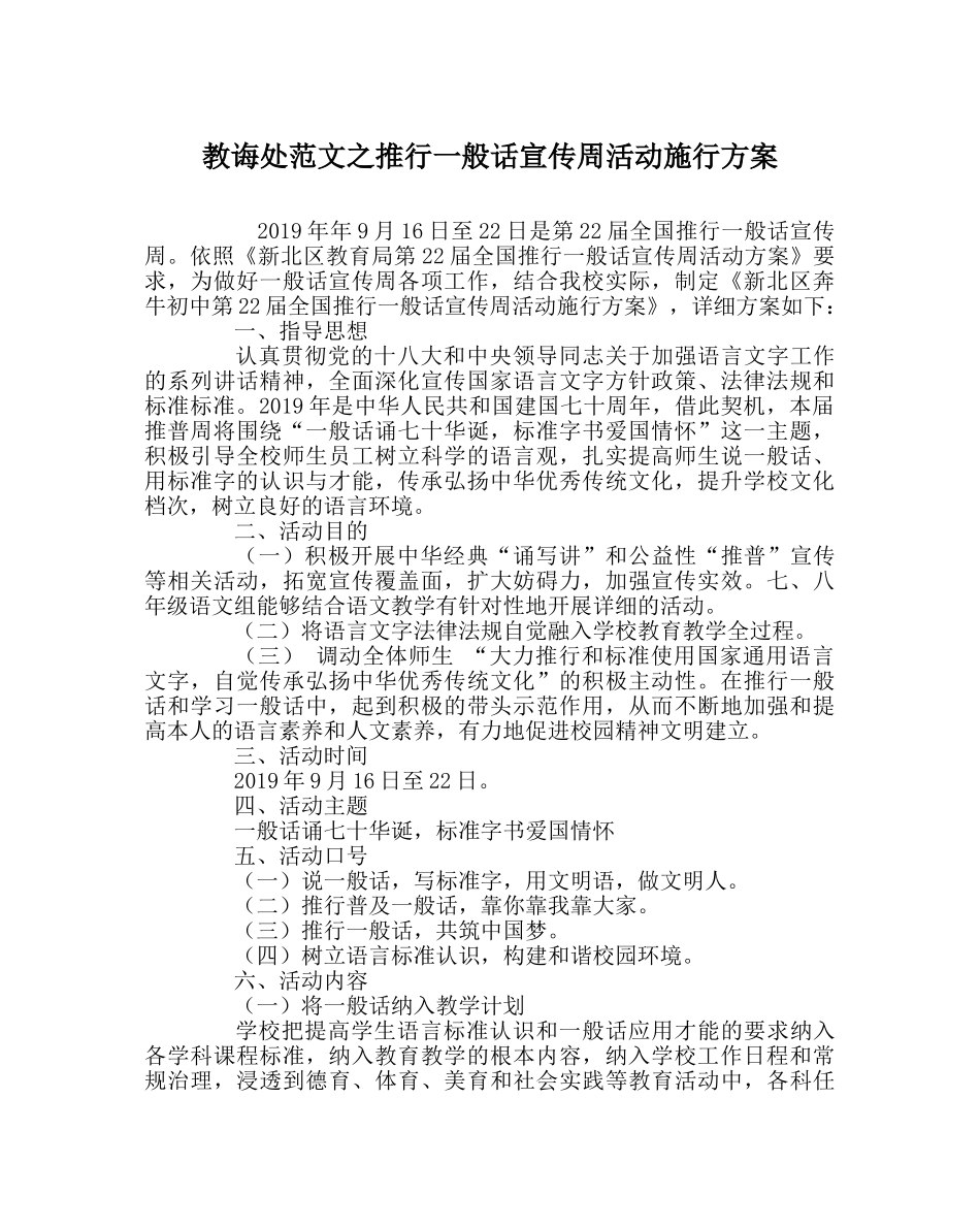 教导处范文推广普通话宣传周活动实施方案 _第1页
