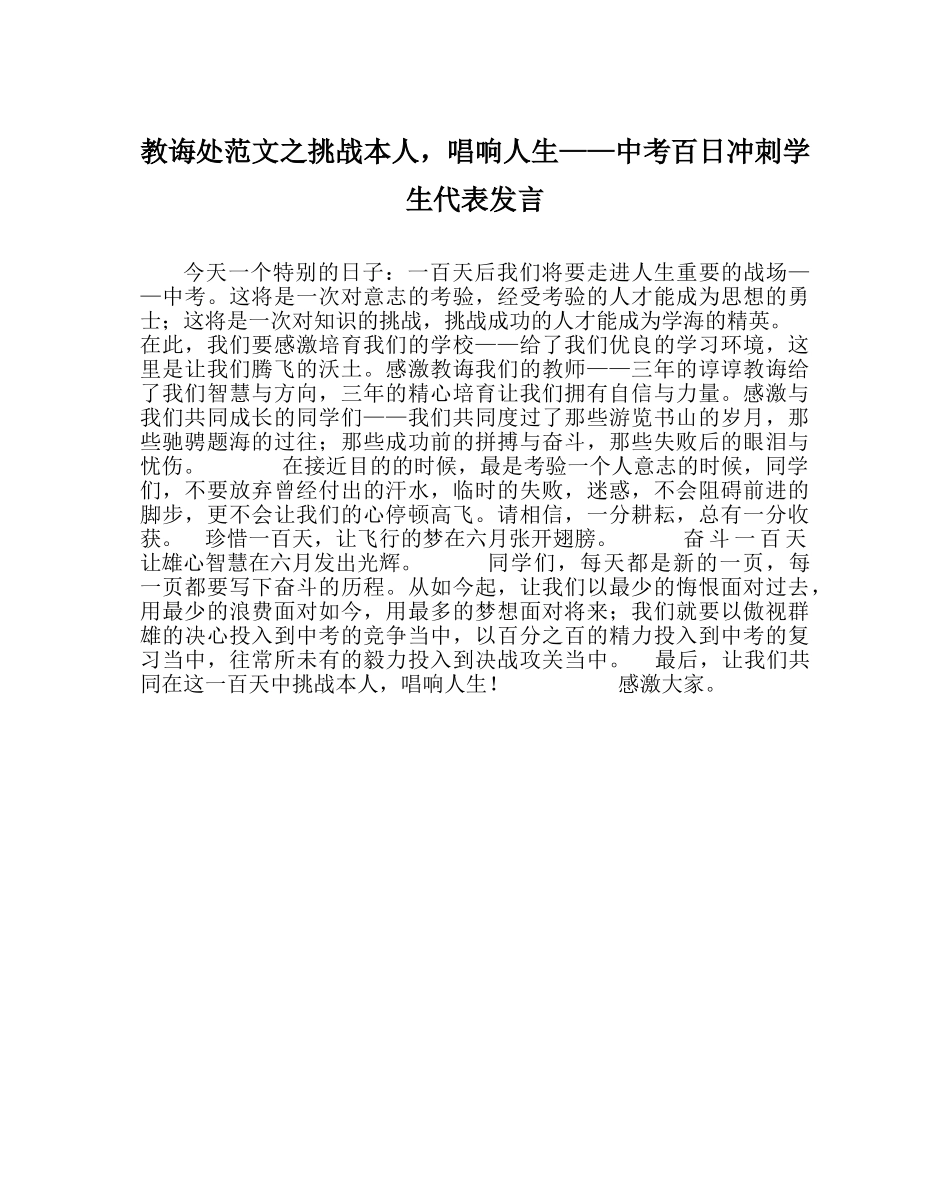 教导处范文挑战自己，唱响人生——中考百日冲刺学生代表发言 _第1页
