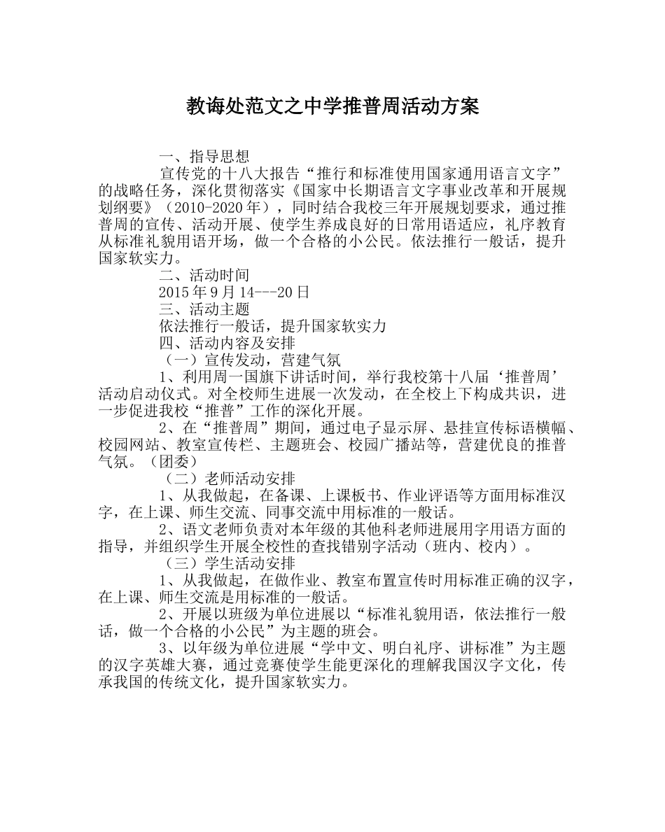 教导处范文推普周活动方案3 _第1页