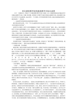 优化课堂教学结构提高教学目标达成度