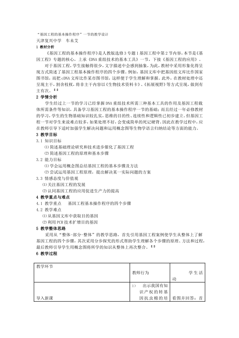 “基因工程的基本操作程序”一节的教学设计_第1页