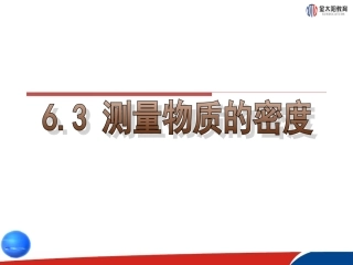 《测量物质的密度》课件3