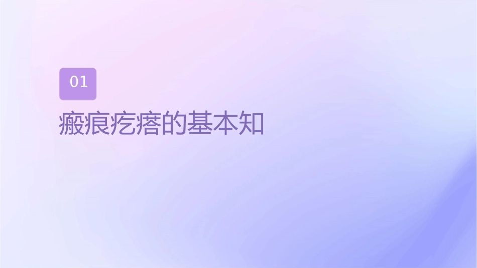 瘢痕疙瘩护理课件_第3页