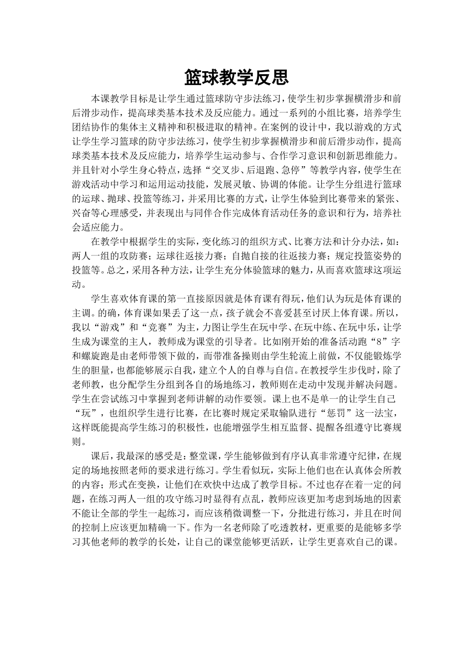 篮球教学反思_第1页