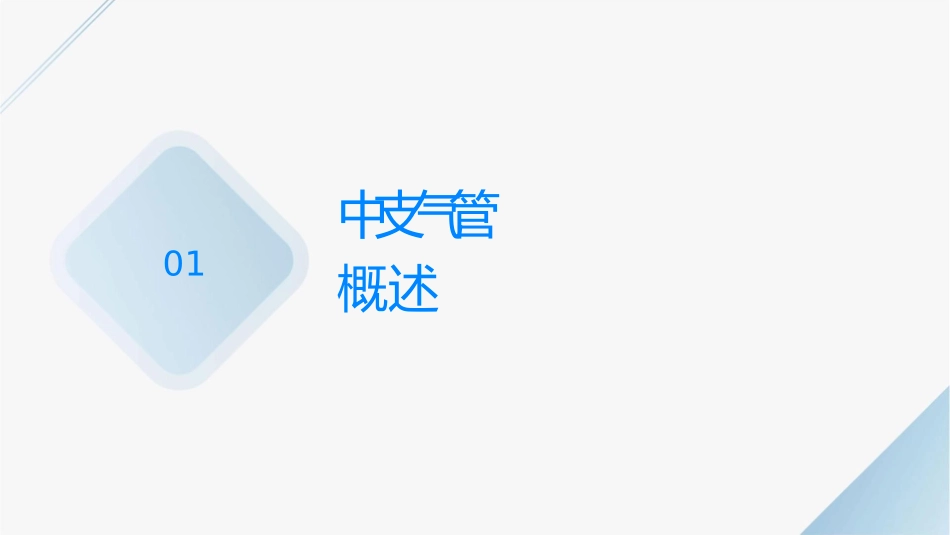 术中支气管痉挛护理课件_第3页