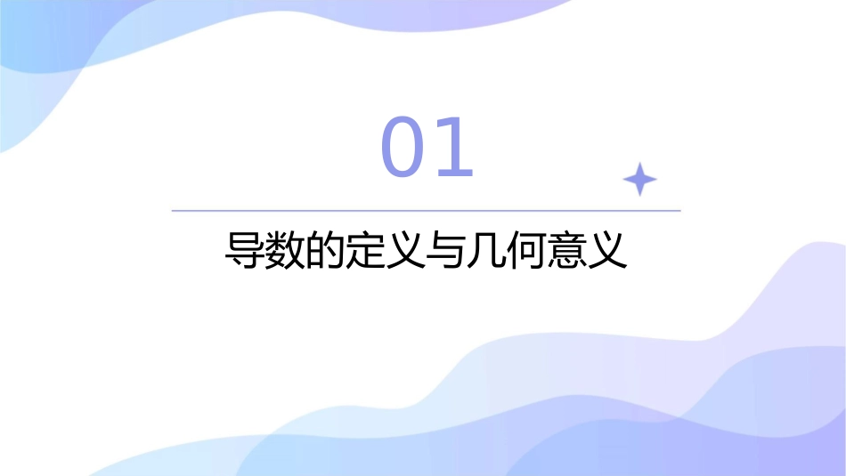 导数的背景曲线在某点处的切线瞬时速度课件_第3页