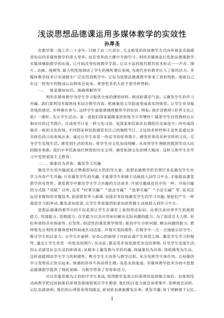 浅谈思想品德多媒体教学的有效性