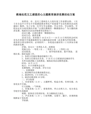教导处范文感恩的心主题教育演讲比赛活动方案 