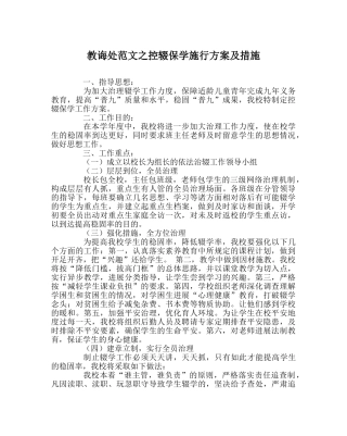 教导处范文控辍保学实施方案及措施 
