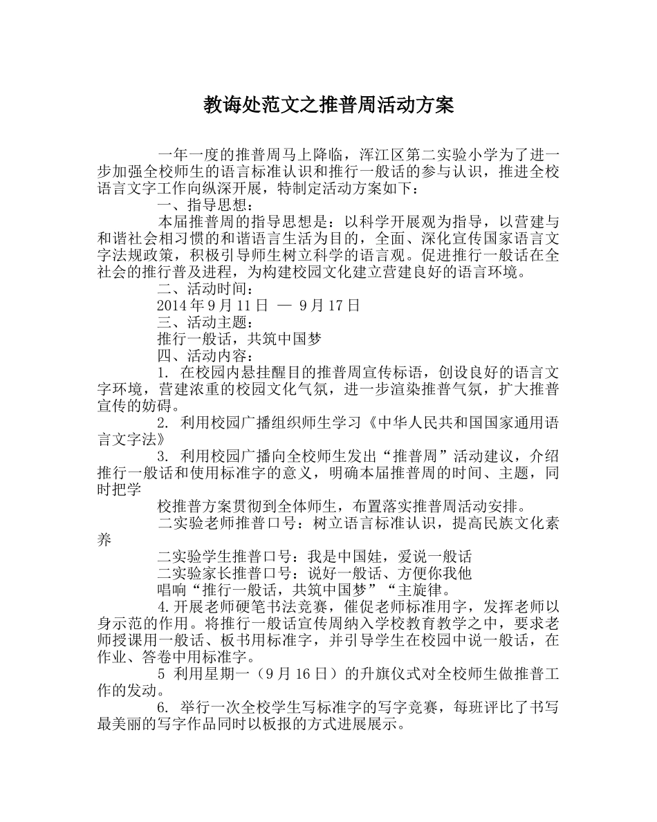 教导处范文推普周活动方案 _第1页