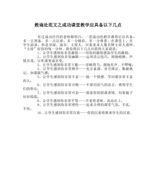教导处范文成功课堂教学应具备以下几点 