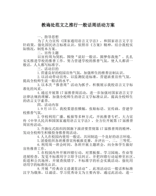 教导处范文推广普通话周活动方案 