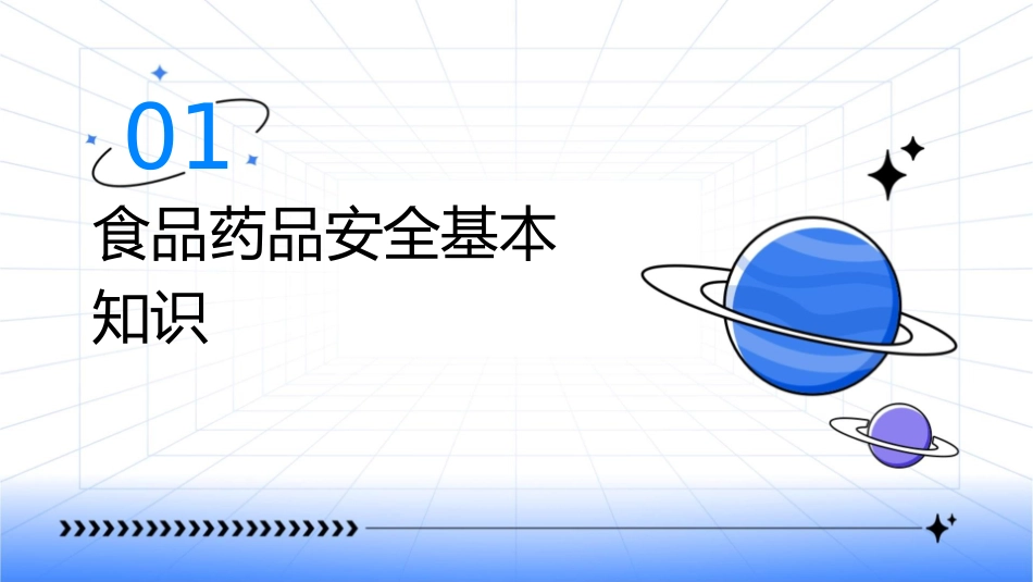 食品药品安全主题班会课件_第3页