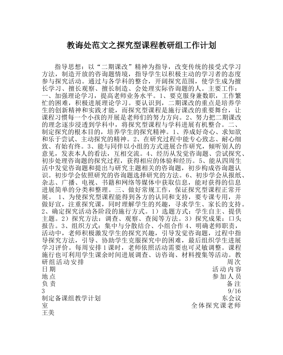 教导处范文探究型课程教研组工作计划 _第1页
