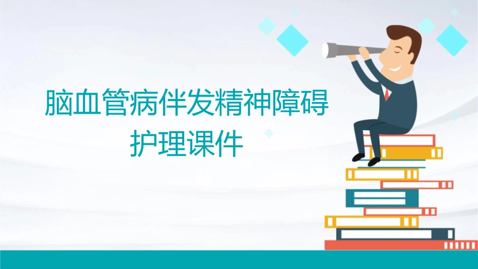 脑血管病伴发精神障碍护理课件_第1页