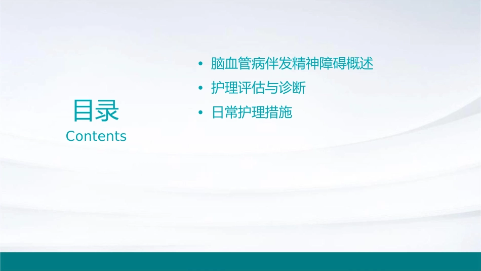 脑血管病伴发精神障碍护理课件_第2页