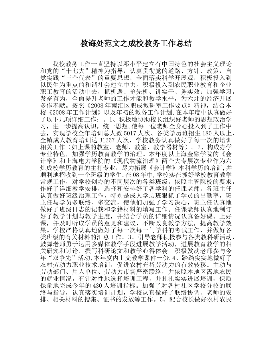 教导处范文成校教务工作总结 _第1页