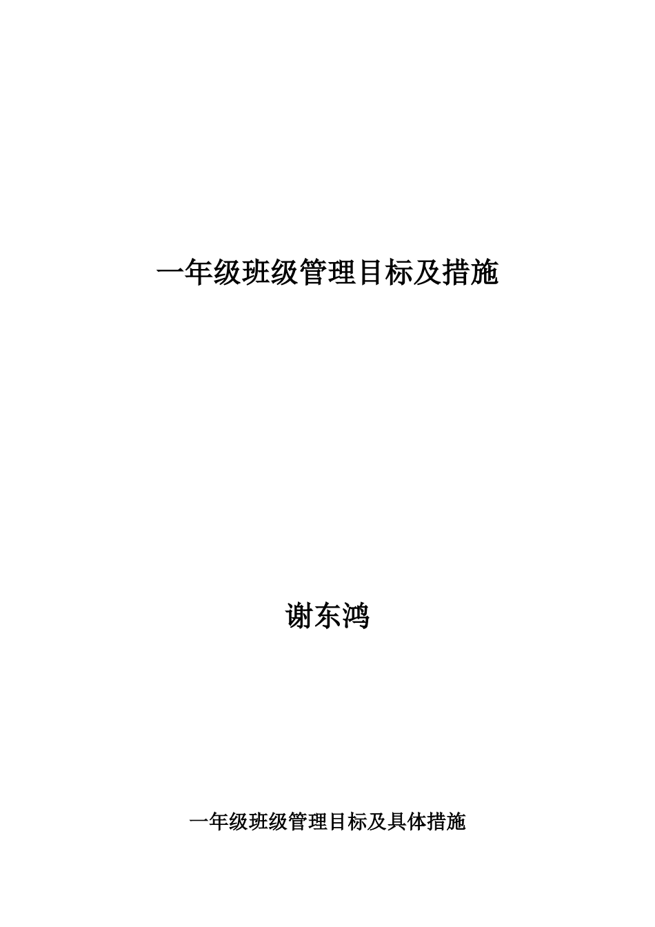 一年级班级管理目标及具体做法_第1页