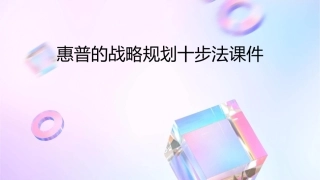 惠普的战略规划十步法课件