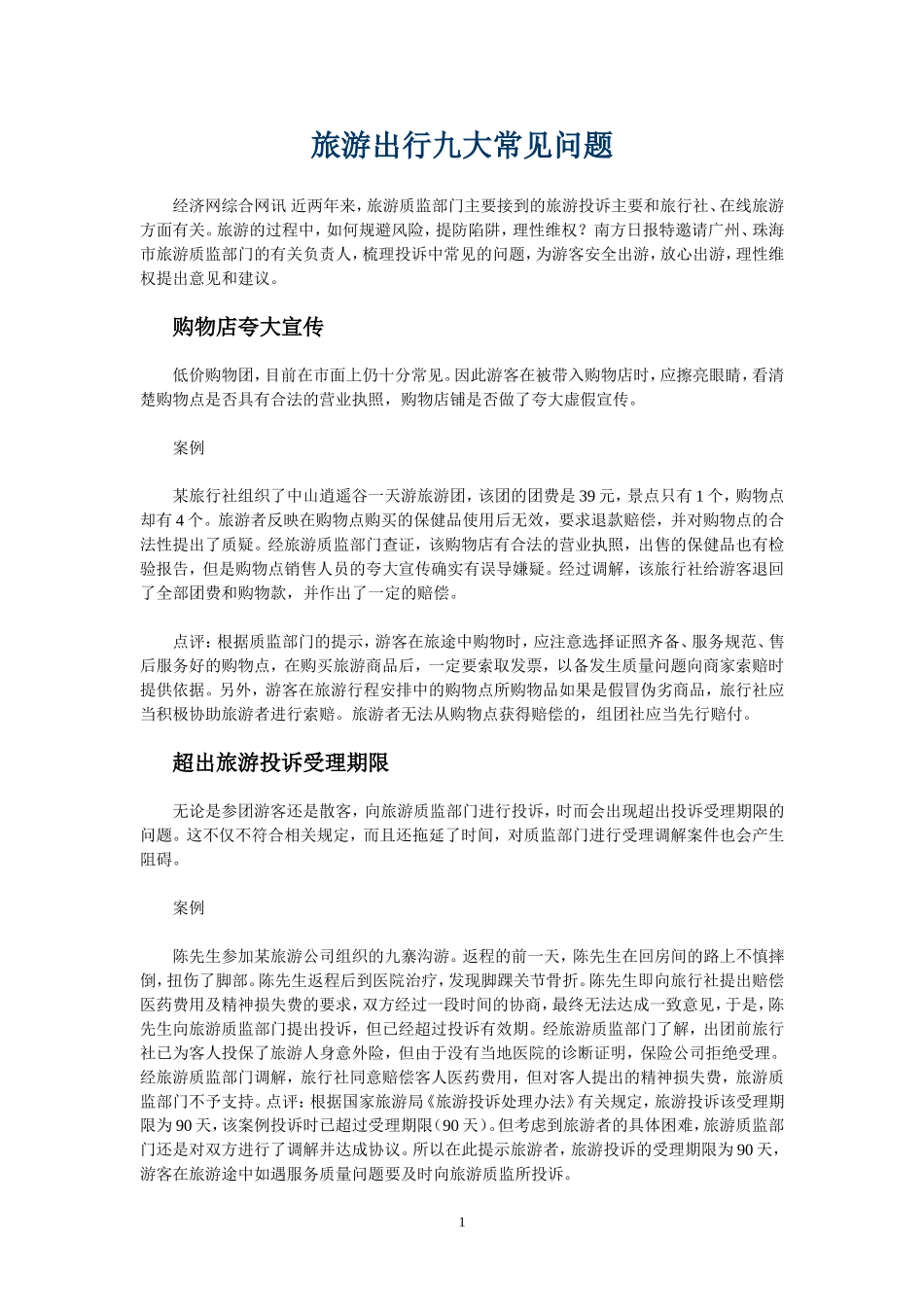 旅游出行九大常见问题_第1页