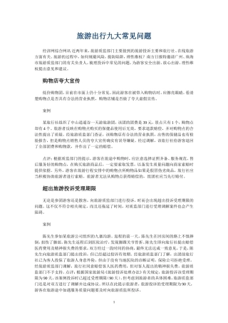 旅游出行九大常见问题