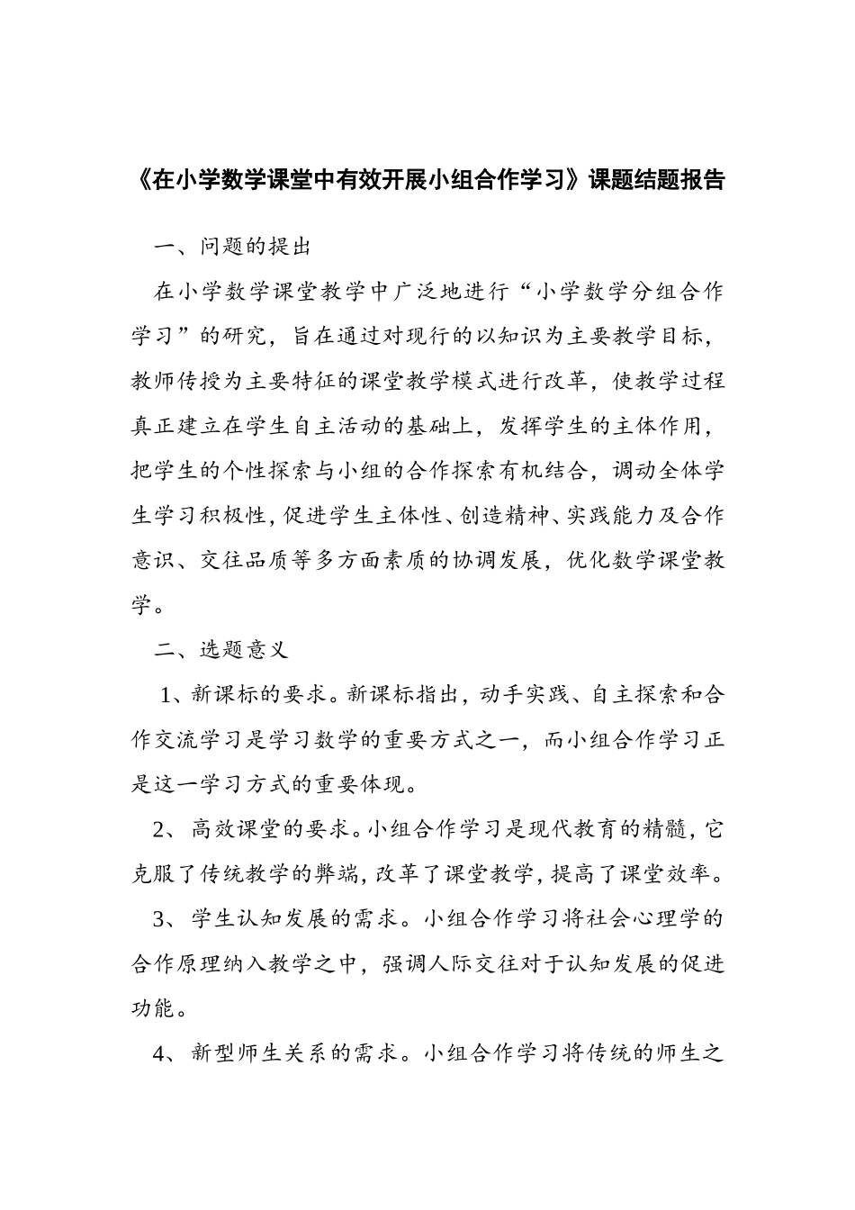 结题报告：在小学数学课堂中有效开展小组合作学习_第1页